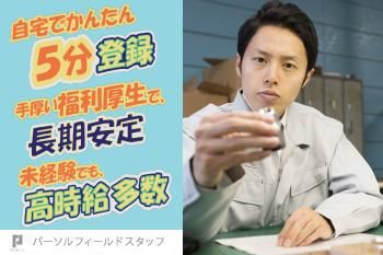 パーソルフィールドスタッフ株式会社　千葉・埼玉コーディネートセンター(埼玉)