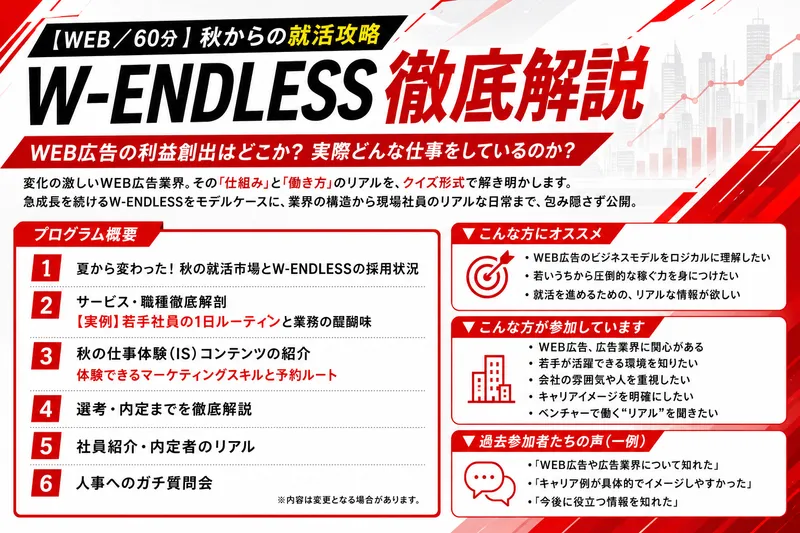 【WEB/60分】秋からの就活攻略W-ENDLESS徹底解説
