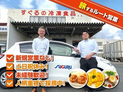 すぐる食品株式会社の求人・転職情報