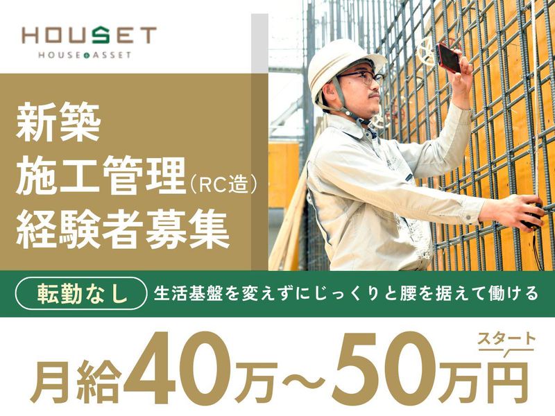 株式会社ハウセットの求人・転職情報