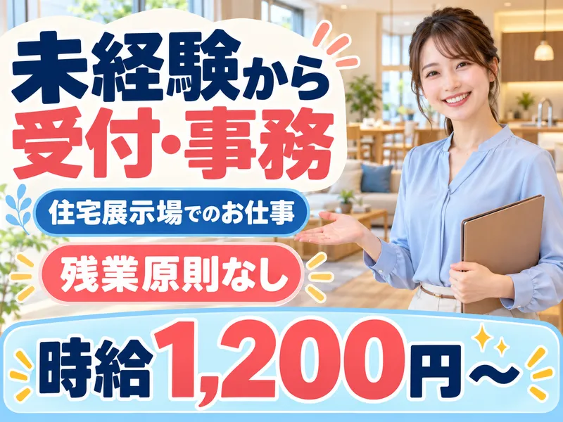 株式会社ヤマダホームズ　福井家の森店のアルバイト・バイト求人情報