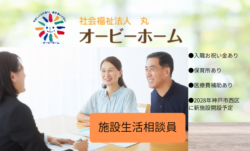 社会福祉法人丸-0005の求人・転職情報