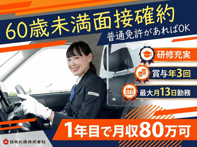 日本交通株式会社 三鷹営業所-0012の求人・転職情報