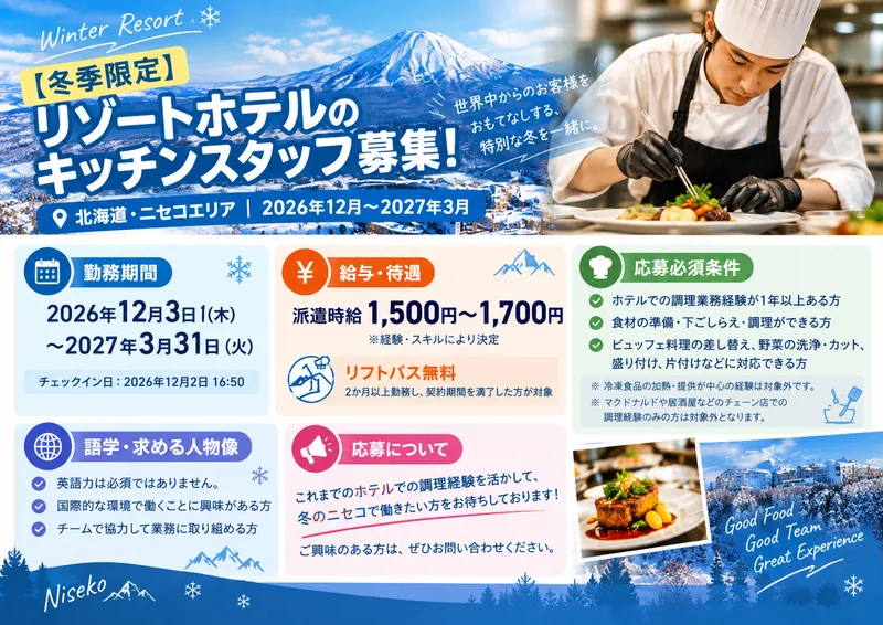株式会社ウィル・インターナショナル(勤務地:北海道ニセコ)のアルバイト・バイト求人情報