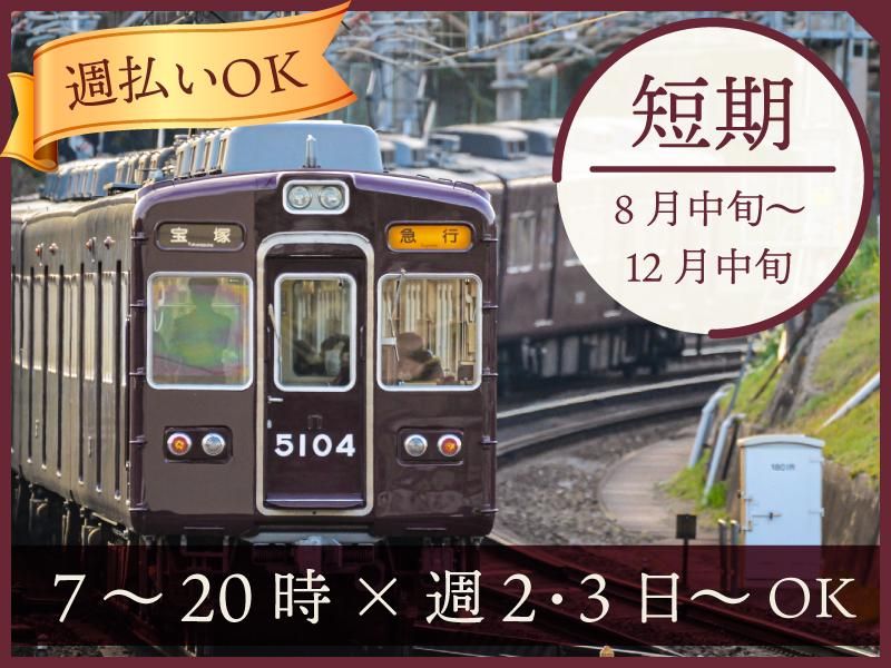 株式会社シンリュウ(勤務地:阪急川西能勢口駅構内)