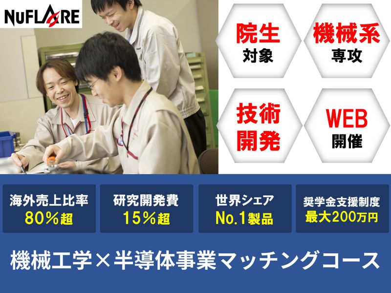 株式会社ニューフレアテクノロジー