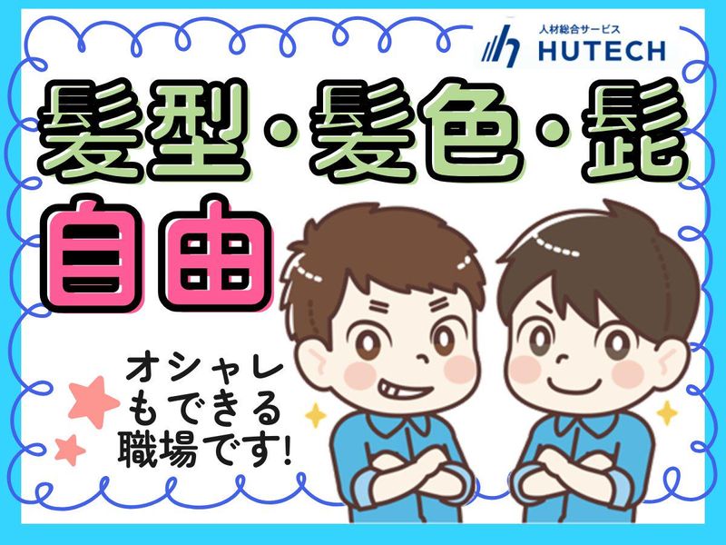 株式会社ヒューテック(派遣先:佐賀県唐津市/H2310)のアルバイト・バイト求人情報-25