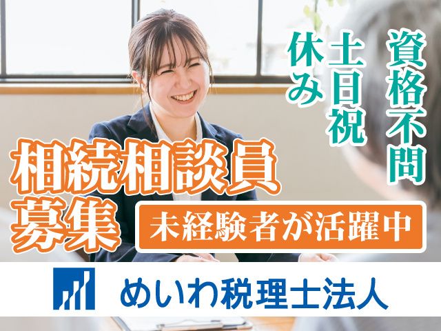 めいわ税理士法人の求人・転職情報