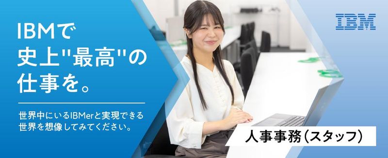 日本アイ・ビー・エム・スタッフ・オペレーションズ株式会社の求人・転職情報