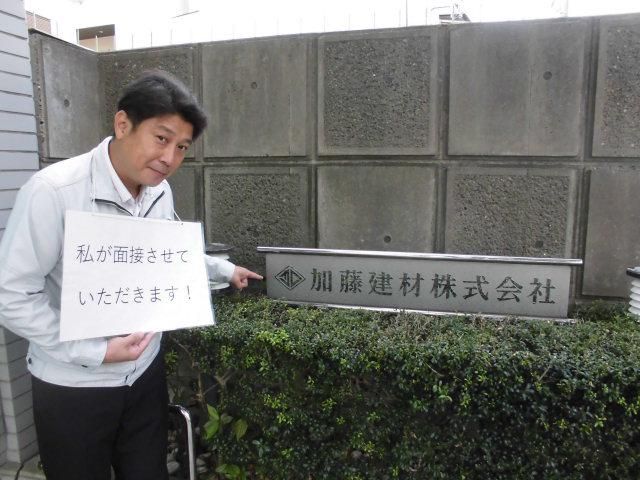 加藤建材株式会社の求人・転職情報