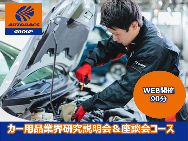 90分WEB完結!カー用品業界の専門接客を知る座談会