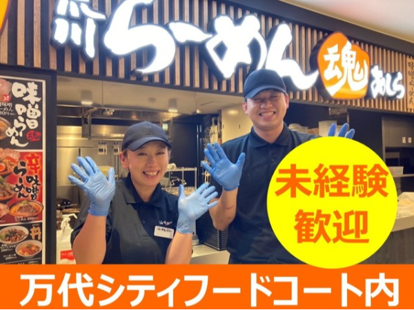 荒川らーめん魂あしら　万代シティ店の求人情報