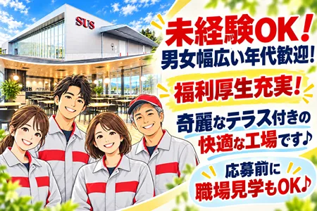 SUS株式会社 滋賀事業所のアルバイト・バイト求人情報