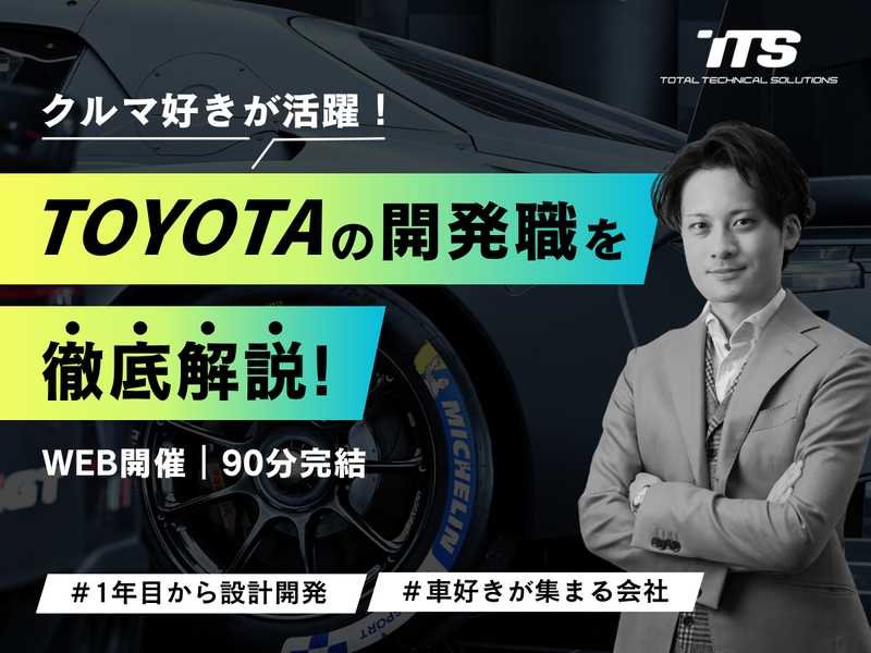 【WEB】クルマ好きが活躍?トヨタの開発職を徹底解説!