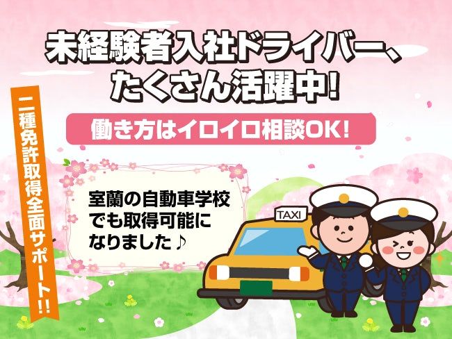 室蘭北交ハイヤー株式会社の求人・転職情報