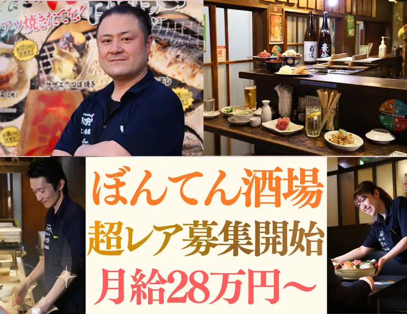 ぼんてん酒場のアルバイト・バイト求人情報