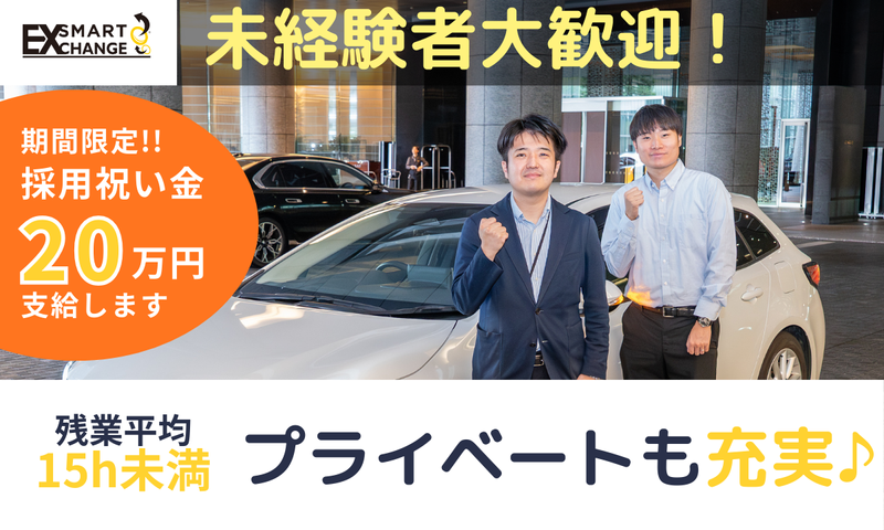 株式会社ＳＭＡＲＴ　ＥＸＣＨＡＮＧＥの求人・転職情報