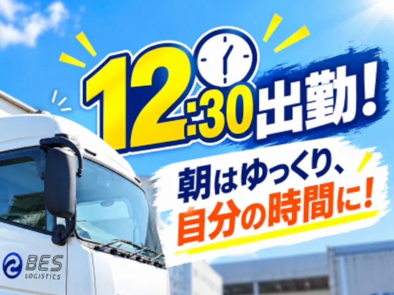 BESロジスティクス株式会社　本社営業所のアルバイト・バイト求人情報