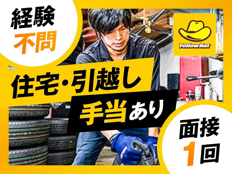 株式会社トレッド・イエローハット　栃木足利店のアルバイト・バイト求人情報-04