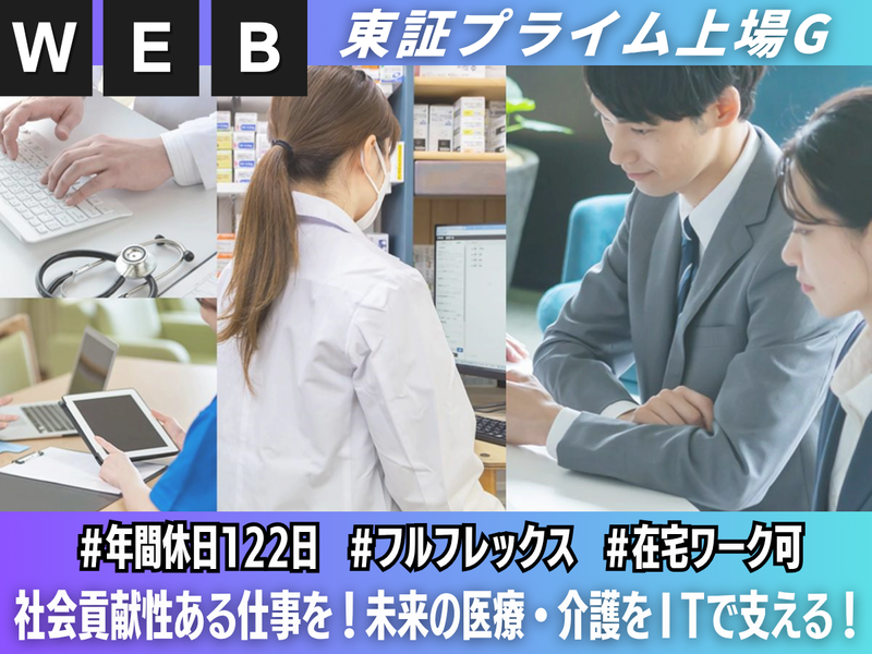 WEB│将来性・社会貢献性 医療・介護業界のITエンジニア職