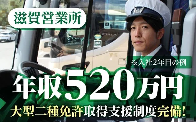 ヤサカ観光バス株式会社の求人・転職情報