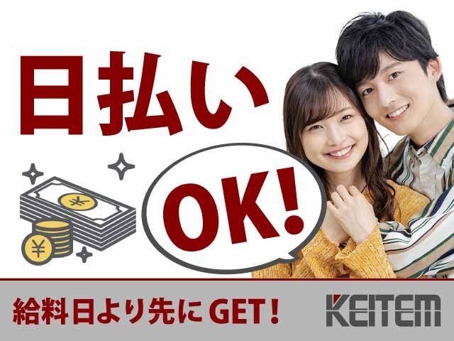 株式会社日本ケイテムのアルバイト・バイト求人情報