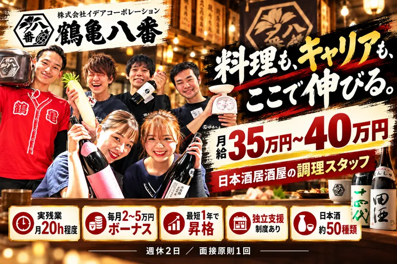 鶴亀八番 東京本店のアルバイト・バイト求人情報