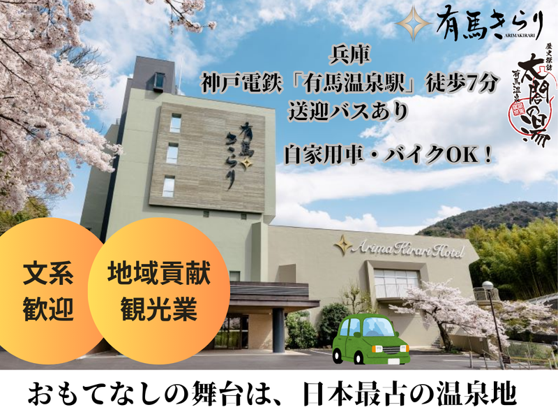 株式会社有馬ビューホテル