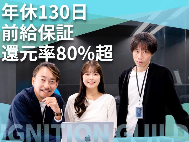 株式会社イグニッション・ギルドの求人・転職情報
