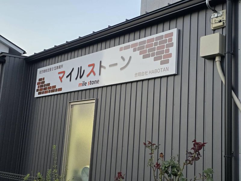 合同会社HABOTANのアルバイト・バイト求人情報-02