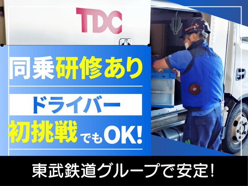 東武デリバリー株式会社の求人・転職情報