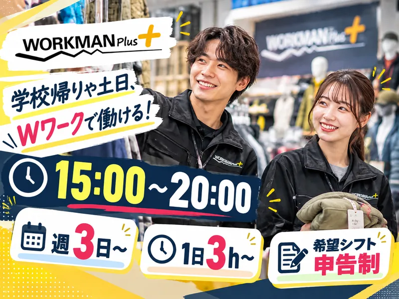 ワークマンプラス　名古屋中川法華店のアルバイト・バイト求人情報
