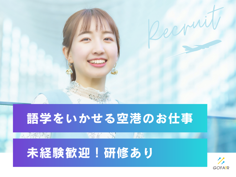 ゴーフェア株式会社(勤務地:新千歳空港)のアルバイト・バイト求人情報-03