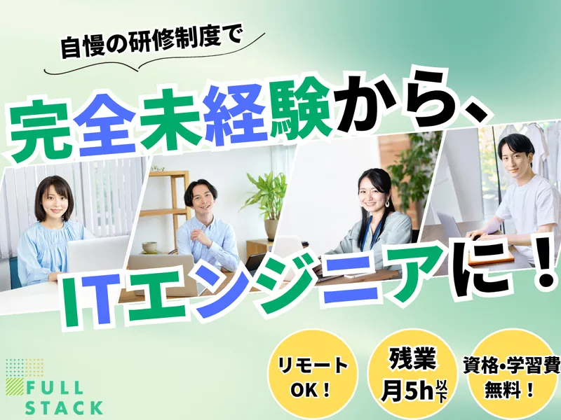 フルスタック株式会社の求人・転職情報
