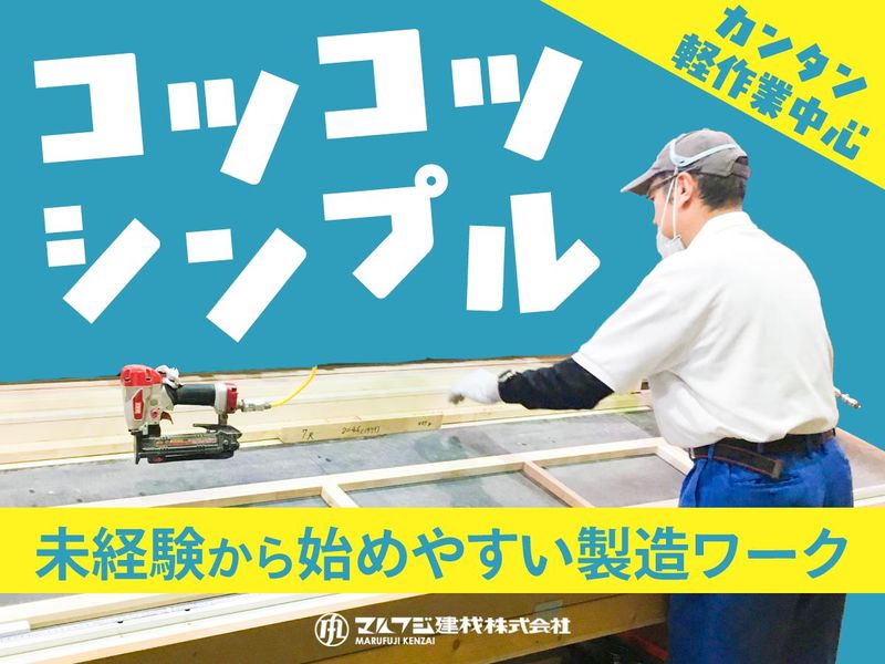 マルフジ建材株式会社の求人・転職情報