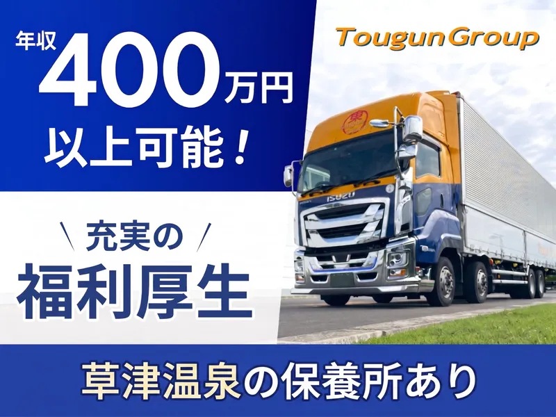 東群エクスプレス株式会社の求人・転職情報