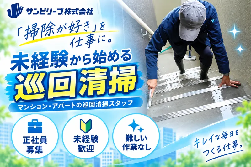 サンビリーブ株式会社のアルバイト・バイト求人情報-02