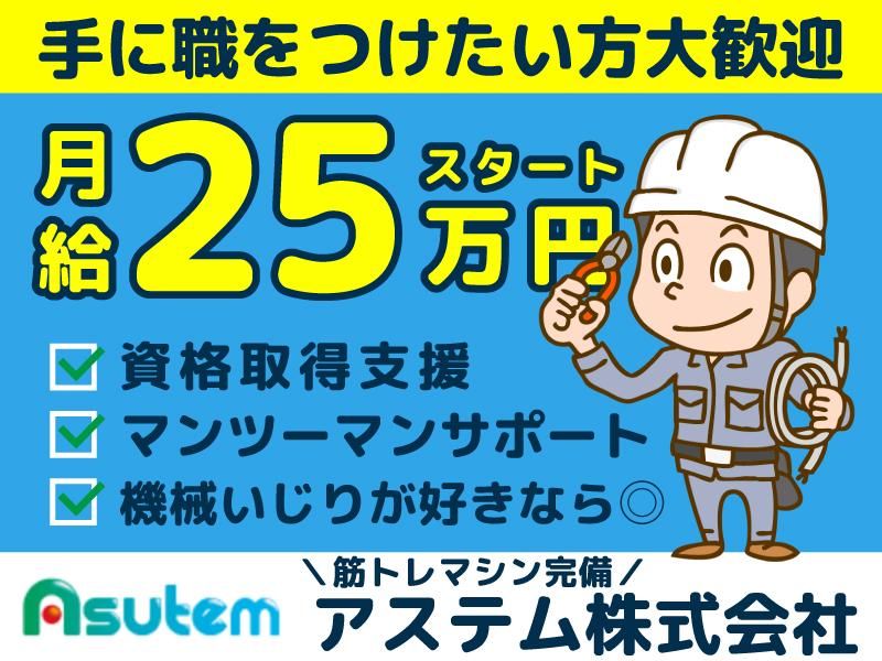 アステム株式会社の求人・転職情報