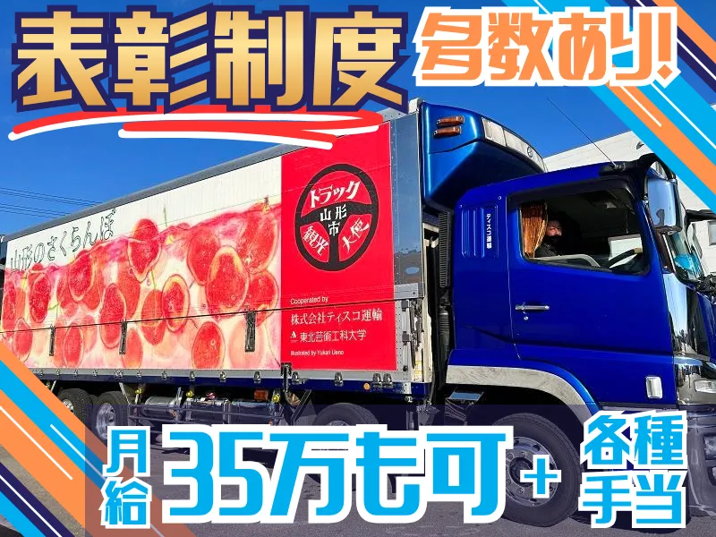 株式会社ティスコ運輸の求人・転職情報