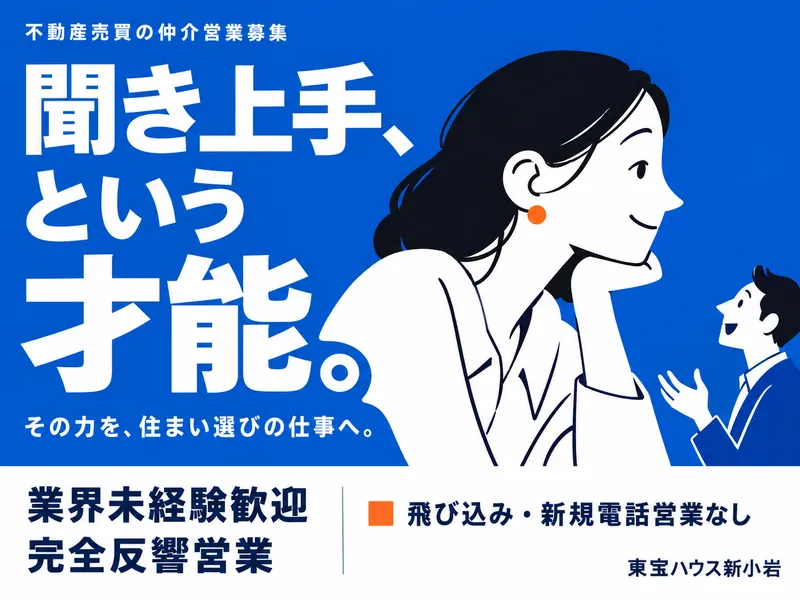 株式会社東宝ハウス新小岩の求人・転職情報