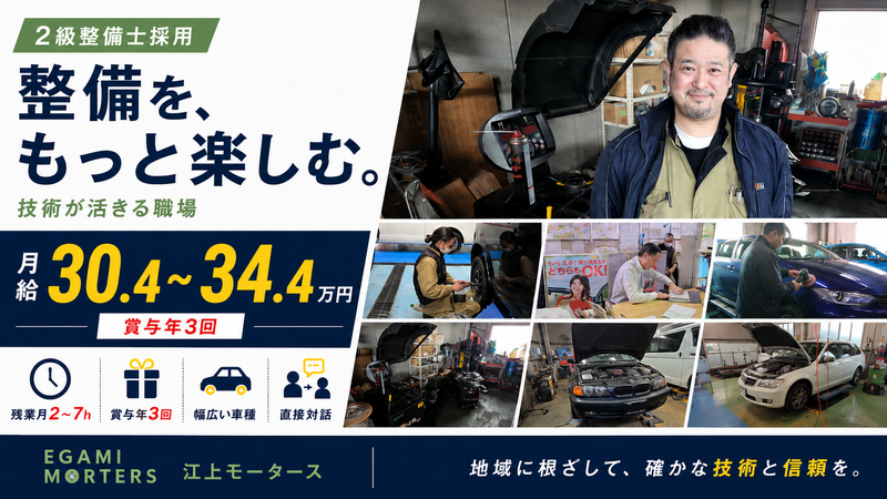 株式会社江上モータースの求人・転職情報