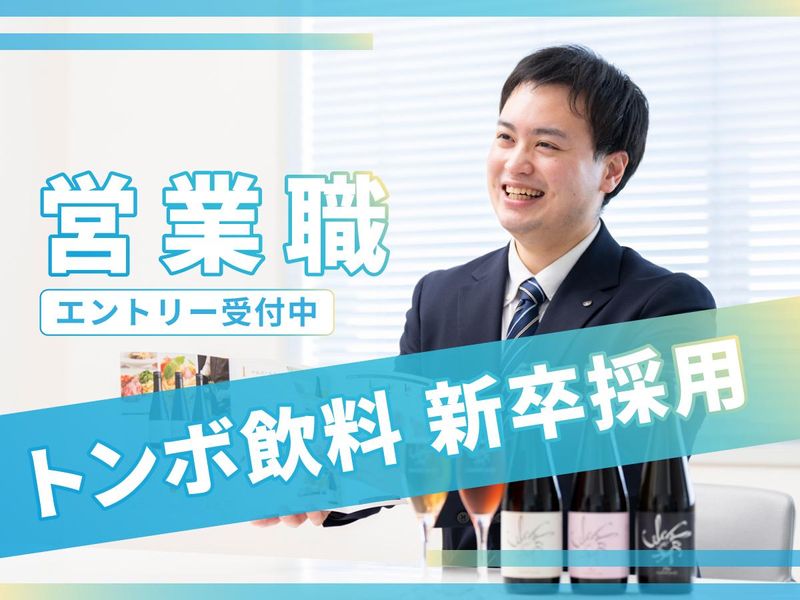 株式会社トンボ飲料