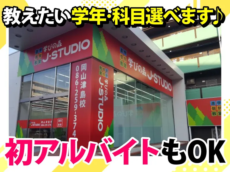 学びの森　J-STUDIO　岡山津島校のアルバイト・バイト求人情報-02