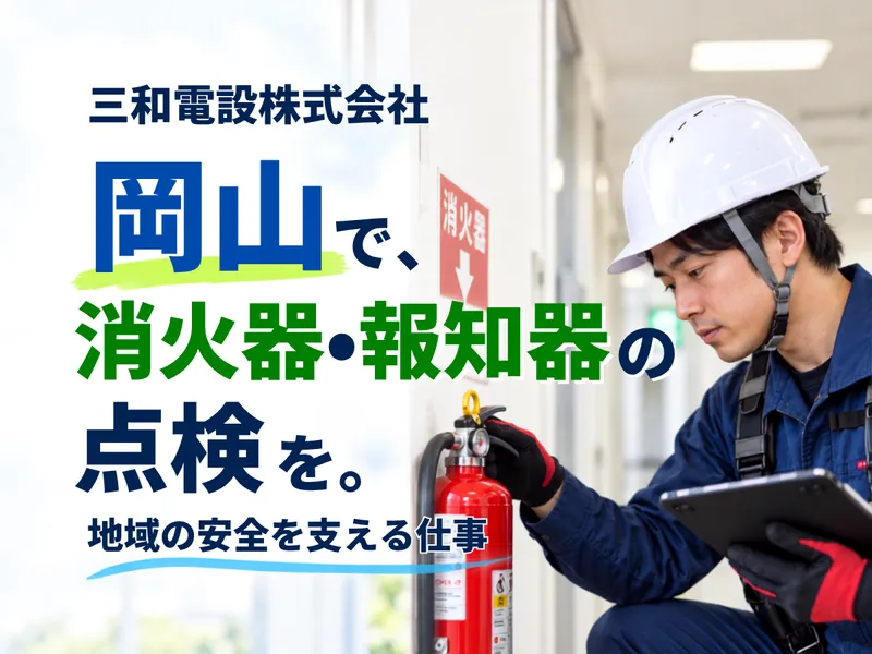 三和電設株式会社の求人・転職情報