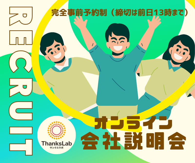 サンクスラボ株式会社の求人・転職情報