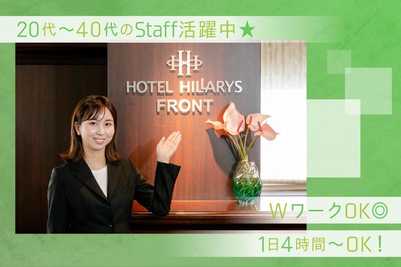 ホテルヒラリーズのアルバイト・バイト求人情報-02