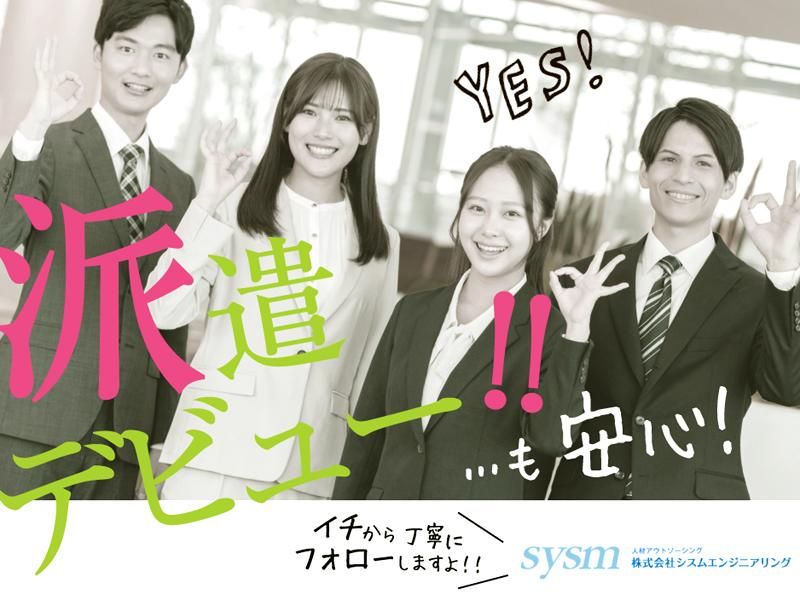 株式会社シスムエンジニアリングの求人・転職情報