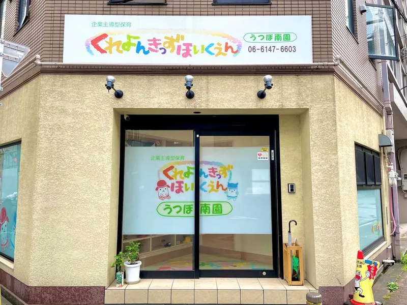 株式会社ロピ　くれよんきっず保育園　うつぼ南園のアルバイト・バイト求人情報-03