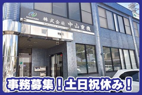 株式会社中山重機(ja_jp)の求人・転職情報