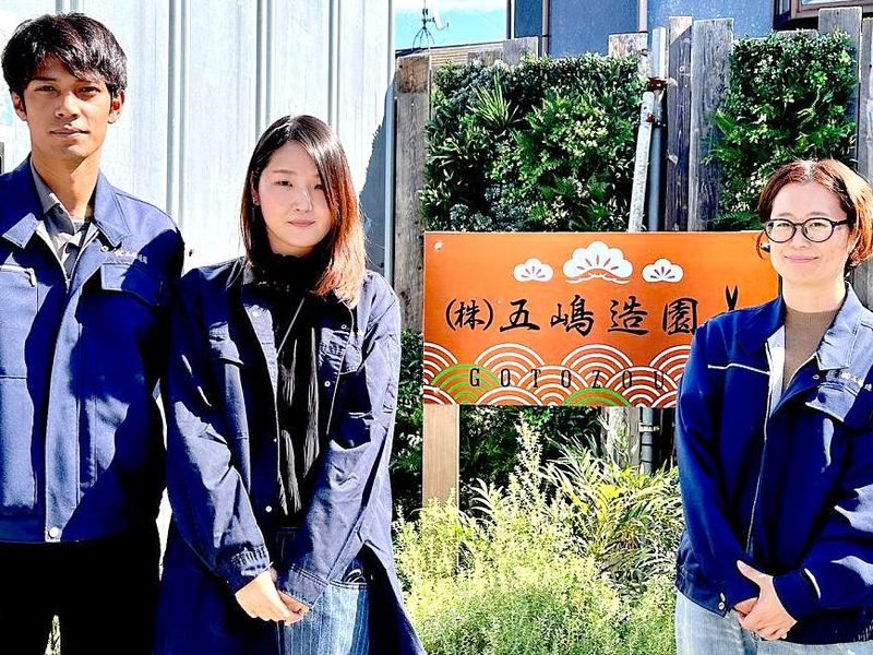 株式会社五嶋造園の求人・転職情報